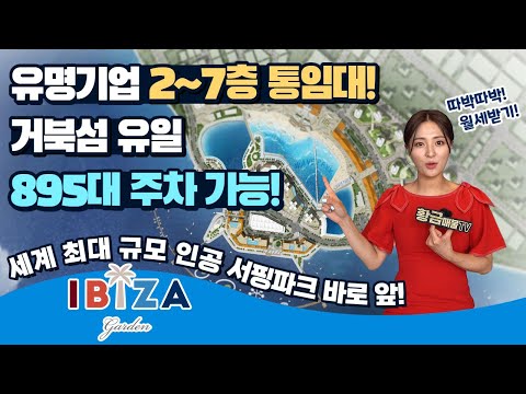 [이비자 가든] 공실률 제로! 임대 걱정 제로! 2~7층 통임대 계약 완료! 거북섬 내 유일 895대 주차 가능한 주차타워 겸용 근린생활시설!