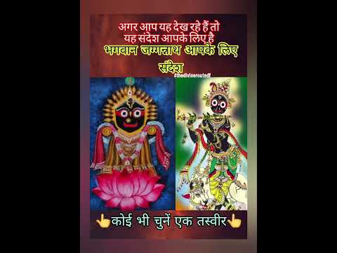 भगवान जग्गन्नाथ का दिव्य संदेश आपके लिए| #tarot #जग्गन्नाथ #JagannathRath #जगन्नाथरथयात्रा #viral