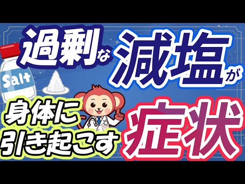 【40代以上注意】塩分不足によって引き起こされるおもな症状【過剰な減塩は考えものです】