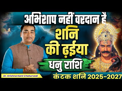 अभिशाप नहीं वरदान है - धनु (Dhanu) Sagittarius राशि जानिए शनि की ढ़ईया का क्या प्रभाव होगा!