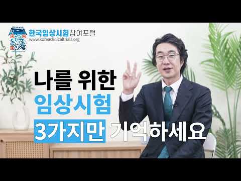 나를 위한 임상시험, 3가지만 기억하세요.