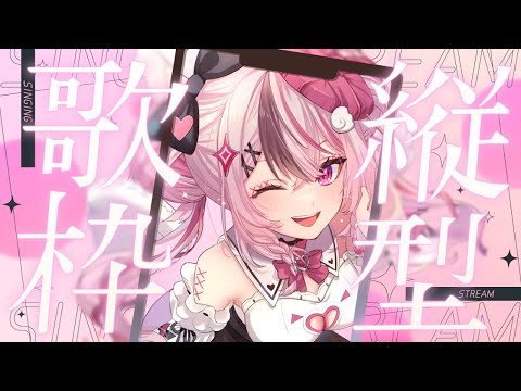 【 #karaoke / 歌枠 】アニソン中心！おーるじゃんるなお歌枠💗 #shorts 【#ぬい縫い中 / #Vtuber 】