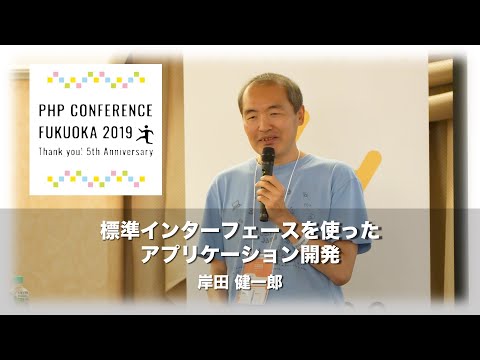 「標準インターフェースを使ったアプリケーション開発」岸田 健一郎