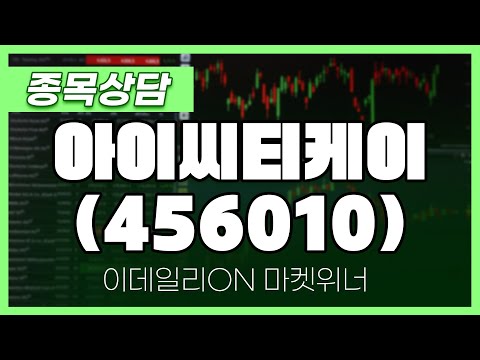 아이씨티케이(456010) - 송민석 파트너 종목상담 | 마켓 위너 (20250115)