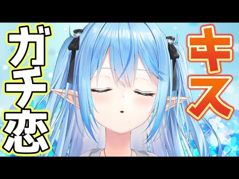 【ホロライブ切り抜き】ガチ恋距離でキスをする雪花ラミィ【ホロライブ】