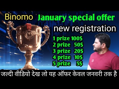 बिनोमो का नया ऑफर केवल जनवरी में | Binomo deposit benefit | Binomo new registration benefit