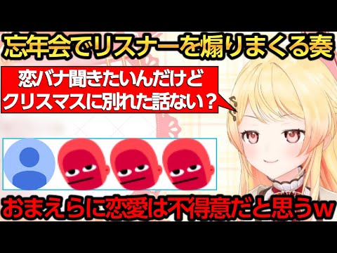 【悲報】脱獄犯音乃瀬奏、忘年会でもエグい煽りをして罪を重ねてしまうｗ【音乃瀬奏】