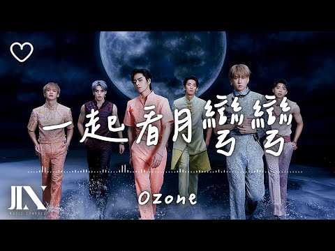 Ozone l 一起看月彎彎【高音質 動態歌詞 Lyrics】