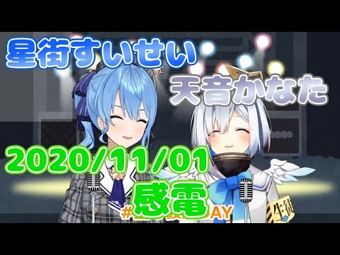 【星街すいせい / 天音かなた】​感電 / 米津玄師(歌詞付き)【切り抜き】(2020年11月1日) Hoshimati Suisei   Amane Kanata