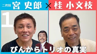 【小文枝のおしゃべり喫茶】歌手　二代目　宮史郎編（１）