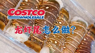 Costco买的龙虾尾怎么做？葱姜龙虾做法！