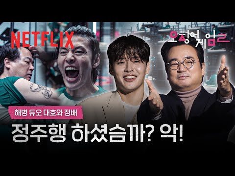 해병대 몇기? 강하늘 & 이서환의 하이라이트 리액션 | 오징어 게임 시즌2 | 넷플릭스