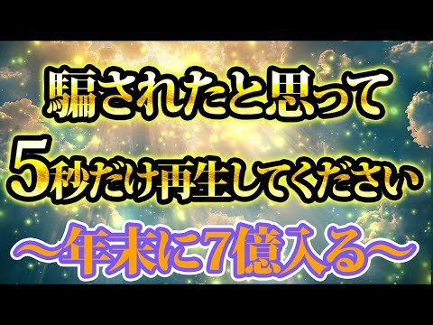 騙されたと思って5秒だけ、再生してみてください。年末に驚くことになります。金運が上がる音楽・潜在意識・開運・風水・超強力・聴くだけ・宝くじ・睡眠