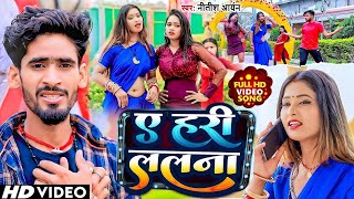 #Video | #Nitish_Aryan का New Jhumta Video | ए हरी ललना | #A Hari Lalana | Khortha Jhumta Song 2025