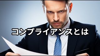 コンプライアンスとは ～ビジネス用語　約１分で解説シリーズ～