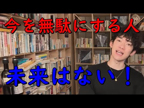 今を無駄にするものに、【未来はない】