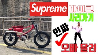 핵인싸 아이탬 슈프림 커스텀 바이크 계약했습니다. Supreme Bike.