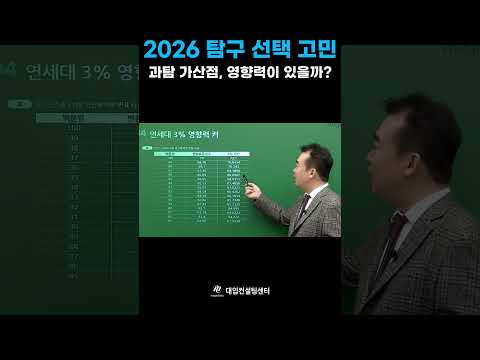 과탐 가산점 받으면 얼마나 유리할까?