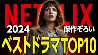 【Netflixおすすめ】2024年配信の面白いドラマランキングTOP10【傑作揃い】