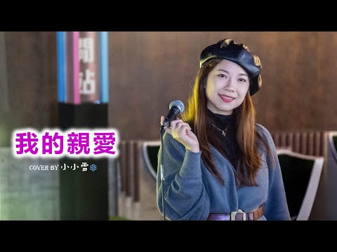 ❤️我的親愛❤️「其實仍然懷念你  溫馨的愛」黎明 cover by 小小雪❄️‪‪‪@live629 Busking @HarbourChill on 2024.12.7