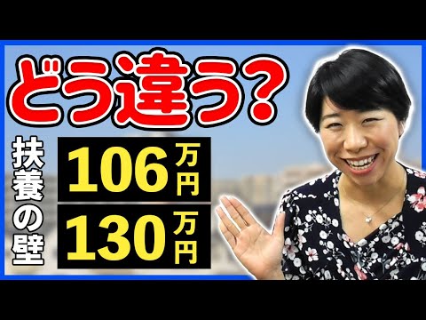 扶養の壁・違いを整理！106万円の壁と130万円の壁