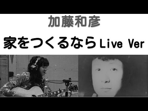 1972～73年　家をつくるなら　ライブVer　加藤和彦