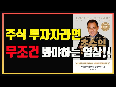 당신의 주식 투자 실력을 10배 올려드립니다. | 마크 미너비니 | 편안하게 듣는 주식 오디오북 | 변동성 축소패턴(VCP) | 주도주 투자 | 세파 투자법 | 주식책 추천