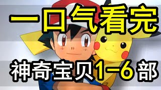 一口气看完，【宝可梦POKEMON】1-6部全系列，小智25年夺冠路！