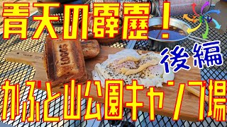 青天の霹靂！かぶと山公園キャンプ場 後編