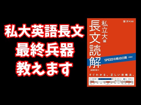 【解法特化】私大英語長文 「最終兵器」 教えます【大学受験】【voicevox】