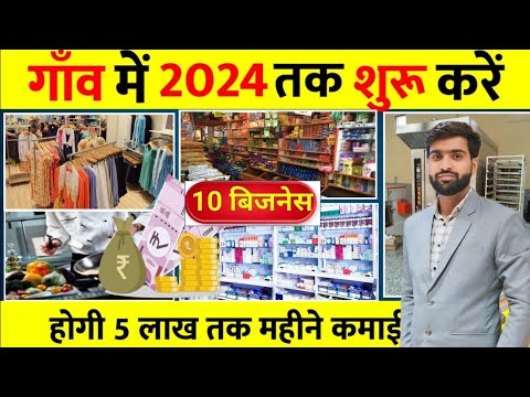 गांव में शुरू करें 10 बिजनेस🚀|| Village business ideas 2024🔥|| Small Business ideas in hindi