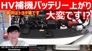 【HV車補機バッテリー上がり】知っておきたいポイントをトヨタカローラツーリングHVを事例に説明します