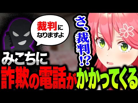 詐欺被害に遭いそうになるもギリギリ回避するみこち【ホロライブ切り抜き/さくらみこ】