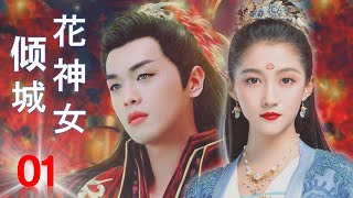 ENGSUB【仙侠古装剧】《倾城花神女》第01集｜霸道皇帝陛下和花神少女的浪漫爱情故事