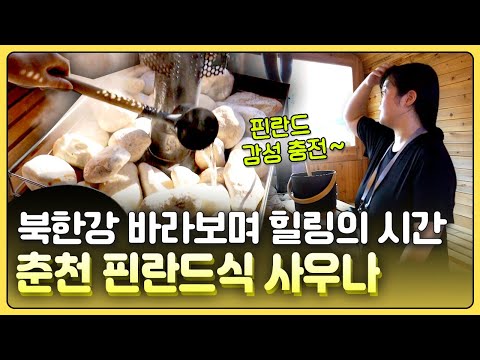 [황금나침반] 강원도 춘천에 가면 핀란드식 사우나를 즐길 수 있다? / YTN 사이언스