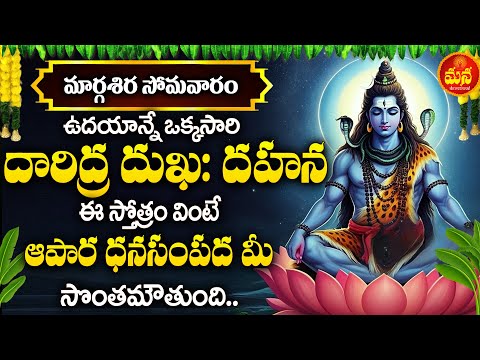 DARIDRYADUKHA DAHANA STOTRAM || DANURMASAM SPECIAL SONGS|| TELUGU BEST | SHIVASONGS