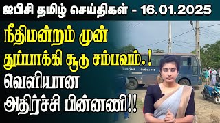 ஐபிசி தமிழின் பிரதான செய்திகள் 16.01.2025 | Srilanka Latest News | Srilanka Tamil News