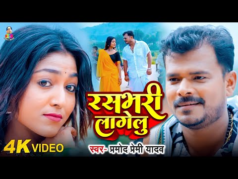 #Video | रसभरी लागेलु | #Pramod Premi Yadav | Rasbhari Lagelu | Bhojpuri Gana 2024