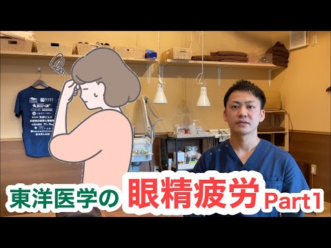 東洋医学で考える〜眼精疲労 Part1〜