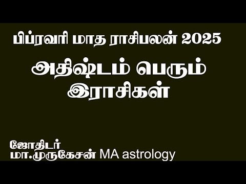 FEBRUARY பிப்ரவரி மாத ராசிபலன் 2025 astrotvadidhiyan