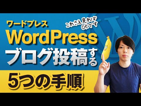 【WordPress】ブログ記事を投稿する５つの手順【プロが解説します】