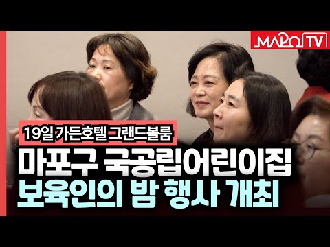 2024 마포구 국공립어린이집 보육인의 밤 개최  / 12월 23일