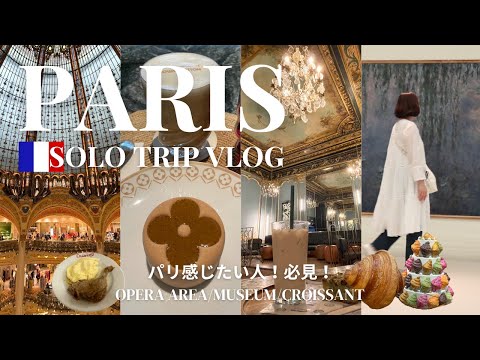 [Paris Tripl Vlog] Opera area | Cafe | Museum | Croissant | Let's enjoy a spectacular walk together♪