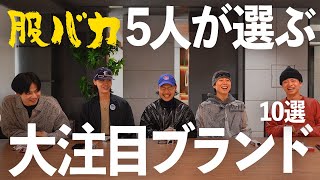 【服バカ】アパレルディレクター達が春夏に大注目しているブランドを10個厳選しました！【ファッション】