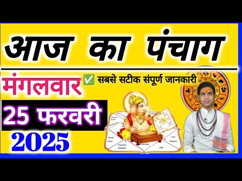 Aaj ka Panchang 25 February 2025  पंचांग आज की तिथि | शुभ मुहूर्त | राहुकाल मंगलवार| OnlinePnchang🌻🛑