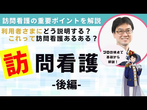 【今さら聞けない】訪問看護の基本と活用法【ケアマネ必見】」後編