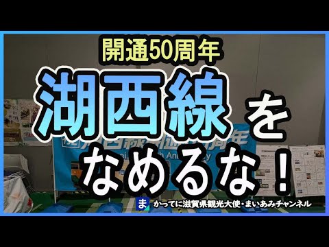 【湖西線】開通50周年を迎えた湖西線には何がある？