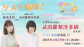 結名美月の わたし、ゲームが得意なんです！！！【ゲスト：武田羅梨沙多胡さん】（第94回放送）