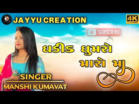 Ghadik Ghumro-ઘડીક ઘુમરો મારો માં-Manshi kumavat-Live Garba Program 2024-New Gujarati Trending Song