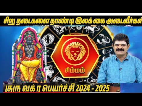 Guru vakra peyarchi palan2024 | #simmam | குருவக்ர பெயர்ச்சிபலன்கள்2024 | #சிம்மம் | #Gurupeyarchi